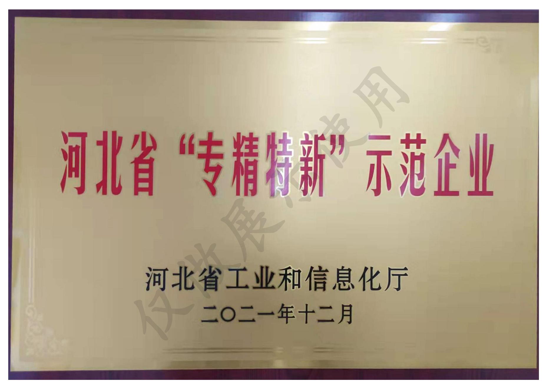 河北省“专精特新”示范企业