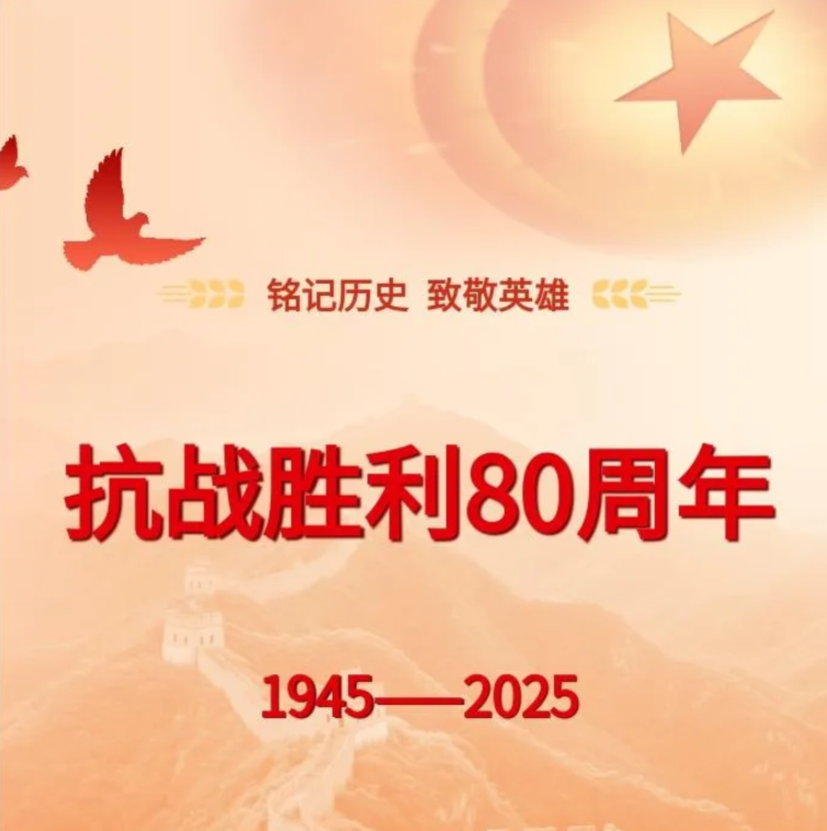 铭记历史 致敬英雄｜共同见证荣耀时刻！